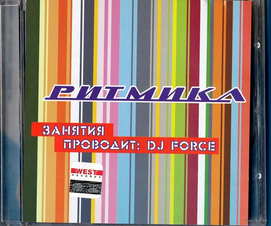 СD "Ритмика. Занятия проводит DJ FORСE"