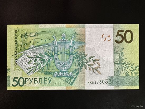 Беларусь, 50 рублей 2020 г., P-40 (серия МК), UNC