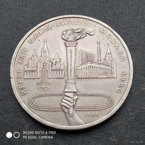 1 рубль 1980 г. Факел.