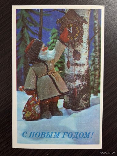 Воронин С Новым годом 1978 подписанная открытка СССР