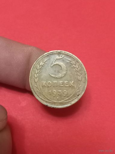5 копеек 1939г