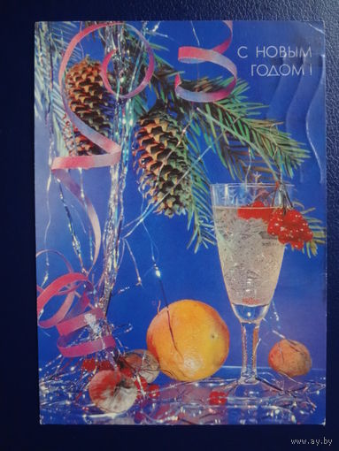 С Новым годом!  1991 г.  Бокал, шишки.  подписанная.