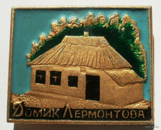 Домик Лерментова