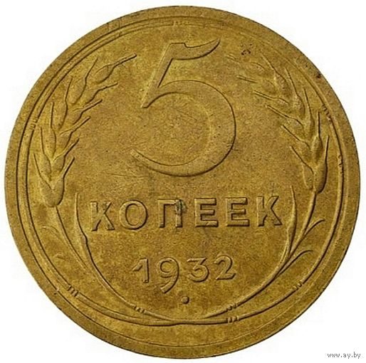 5 копеек 1932. СССР. Слаб ннр. AU DET. Номер LU 5123.