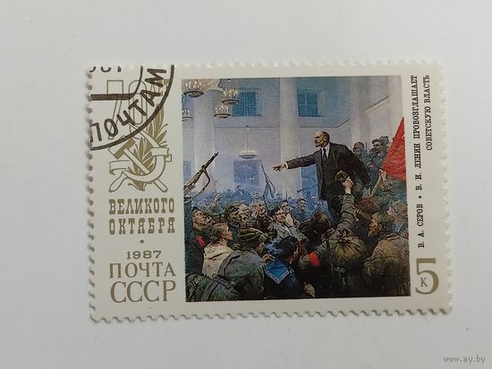 1987 СССР. 70 лет Октябрьской революции.