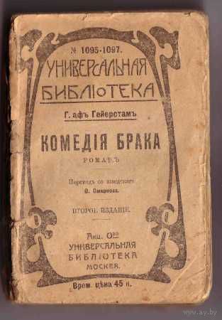 Г.Гейерстам. Комедия брака. 1917г.