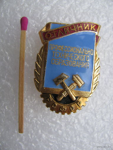 Знак. Отличник профессионально-технического образования РСФСР. ЛМД
