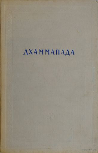 Дхаммапада серия "Памятники Письменности Востока" 1960