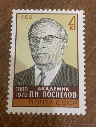 СССР 1983. Академик П.Н. Поспелов 1898-1979. Полная серия