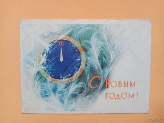 Открытка С Новым годом. Аристов 1965 уменьшенный формат.Подписана