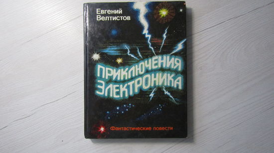 Приключения электроника\16