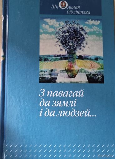 З павагай да зямлі і да людзей...