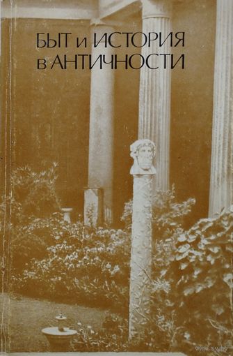 Быт и История в Античности