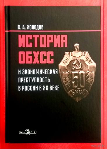 История ОБХСС и Экономическая Преступность в России в 20 веке * ОБЭП * Холодов * 304 страницы * тираж 500 экз * Новая