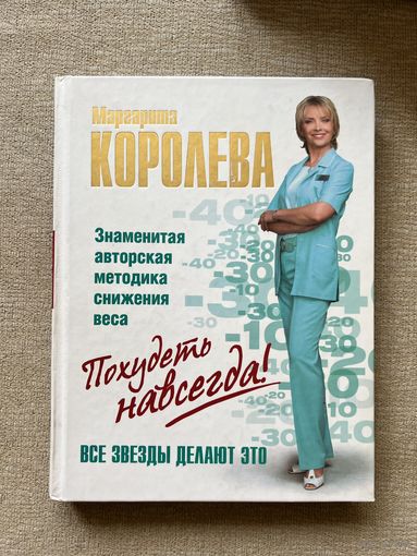 Похудеть навсегда Маргарита Королева