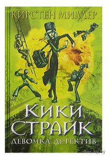 Кирстен Миллер. Кики Страйк - девочка-детектив. Эксмо (Д)