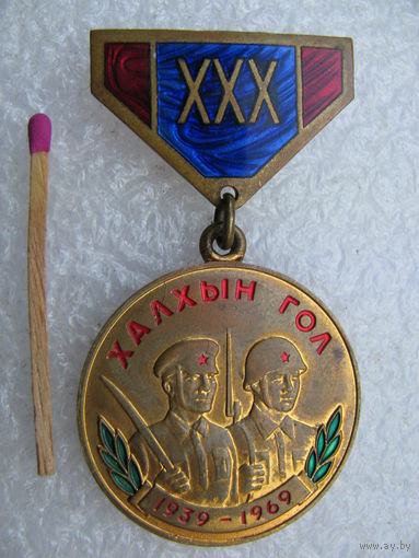 Знак. Халхин-гол 30 лет. 1939-1969 г. тяжёлый