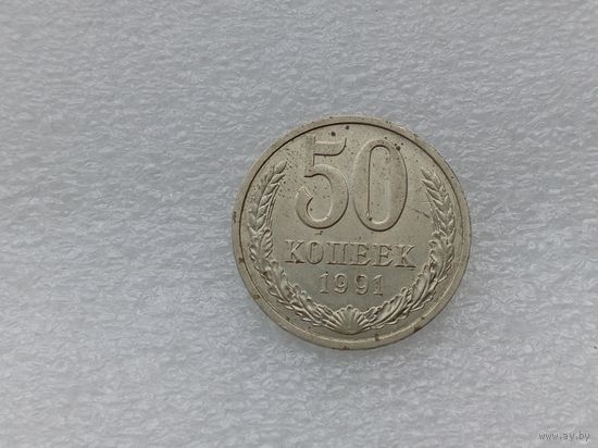 50 копеек 1991л