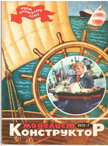 Журнал "Моделист-Конструктор" 7/1976