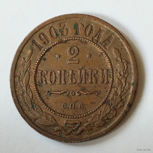3 копейки 1903 С.П.Б. VF.