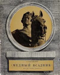 Авраам Каганович. Медный всадник. История создания монумента.