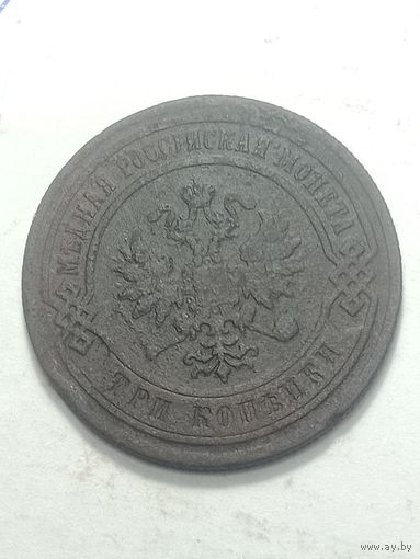 Российская империя 3 копейки 1883 года .