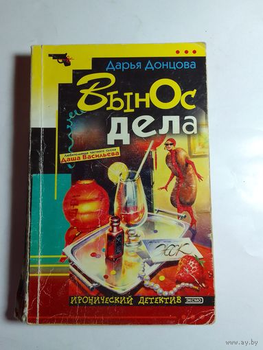 Дарья Донцова. Вынос дела.