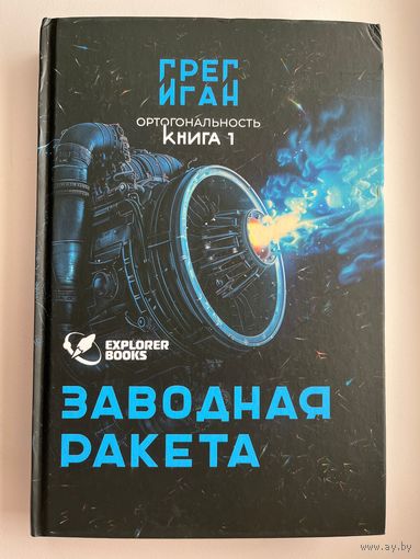 Г. Иган. Заводная ракета