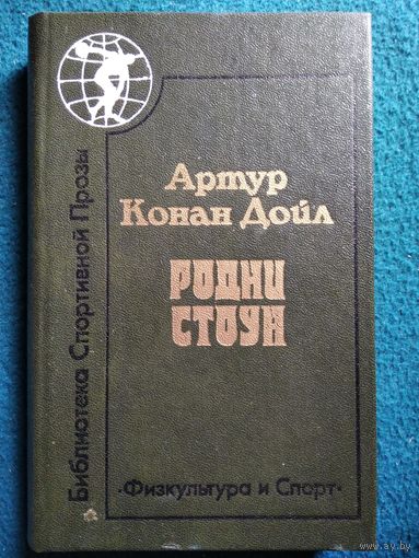 А.К. Дойл  Родни Стоун // Серия: Библиотека спортивной прозы