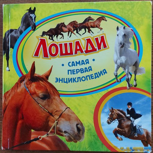ЛОШАДИ.  ПРЕКРАСНАЯ ЭНЦИКЛОПЕДИЯ ДЛЯ ДЕТЕЙ