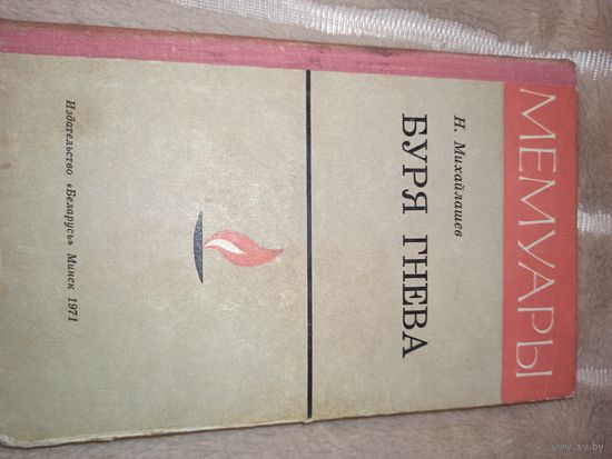Н.Михайлашев БУРЯ ГНЕВА: ЗАПИСКИ ЧЕКИСТА (мемуары) 1971 г.