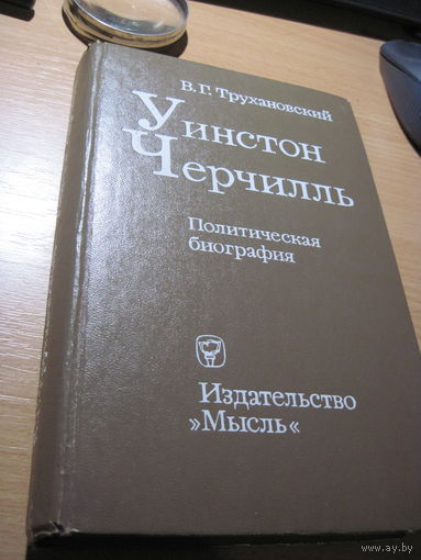 В.Г. Трухановский. Уинстон Черчилль. Политическая биография. 1977 г.