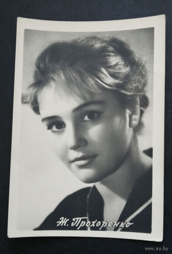 Ж. Прохоренко. Актеры театра и кино. Артисты эстрады. 1966 год. Тираж 10.000 #0238-U1P119