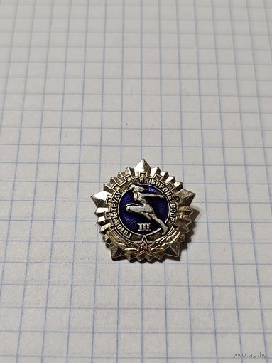 Значок ,,ГТО 3-я степень'' СССР.