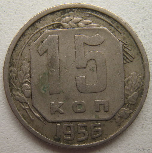 СССР 15 копеек 1956 г.