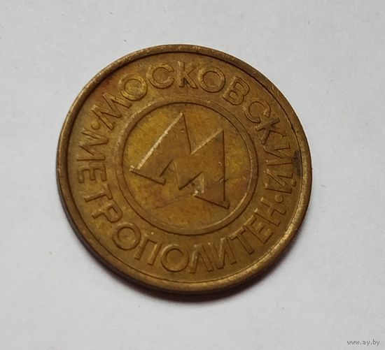 Жетон. Метро Москва