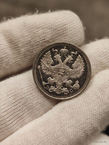 20 копеек 1915 ВС