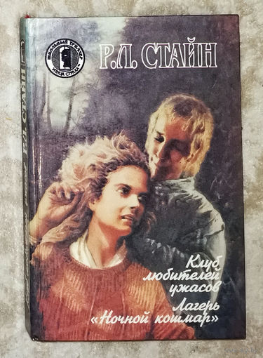 Р.Л.Стайн Клуб любителей ужасов. Лагерь Ночной кошмар