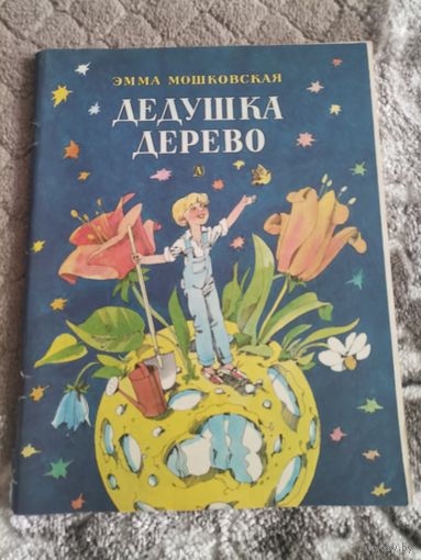 Эмма Московская " Дедушка и дерево" 1986 Москва Детская литература