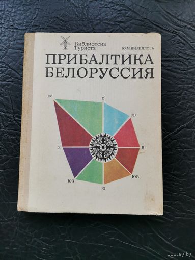 Прибалтика-Белоруссия