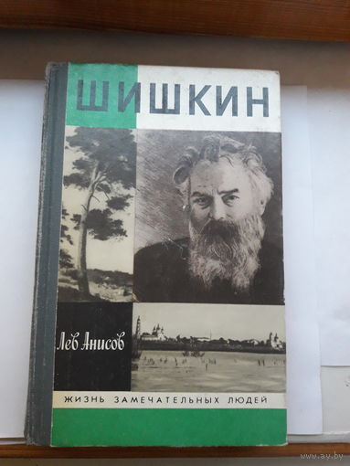 ЖЗЛ Анисов Шишкин