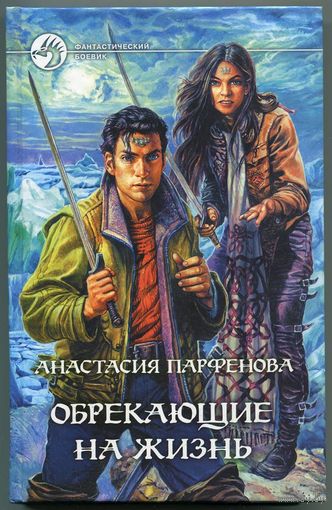 Анастасия Парфенова. Обрекающие на жизнь. Фантастический боевик