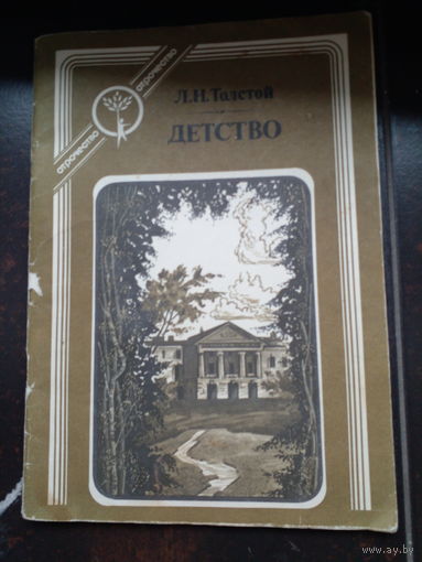 Лев Толстой "Детство.