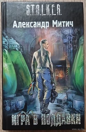 Александр Митич (Александр Громов) "Игра в поддавки" (серия "S.T.A.L.K.E.R.")