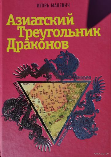 Азиатский Треугольник Драконов