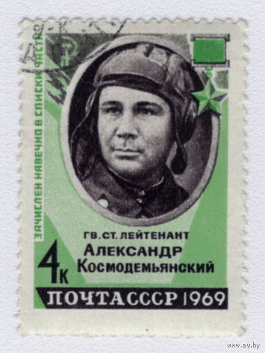 Марка СССР А.Космодемьянский 1969