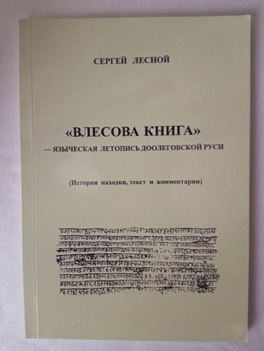 Лесной С. Влесова книга - языческая летопись доолеговской Руси. /Серия: Потерянные ключи  2009г.