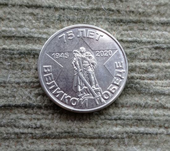 Werty71 Приднестровье 1 рубль 2020 75 лет Великой победе