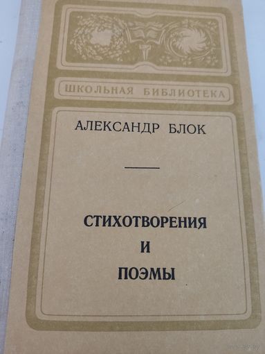 Александр Блок  Стихотворения и поэмы