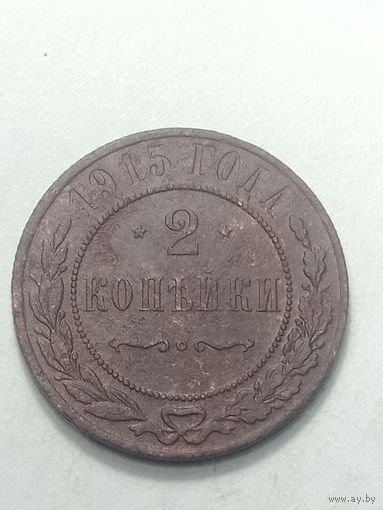 Российская империя 2 копейки 1915 года .